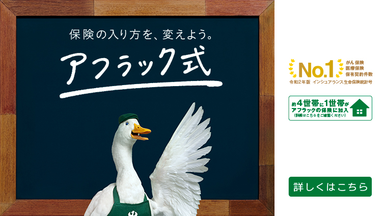 保険の入り方を、変えよう。アフラック式 がん保険 医療保険 保有契約件数 No.1 令和元年版 インシュアランス生命保険統計号 約4世帯に1世帯がアフラックの保険に加入（詳細はこちらをご確認ください） 詳しくはこちら カフェダック 西島秀俊さん 渡辺直美さん