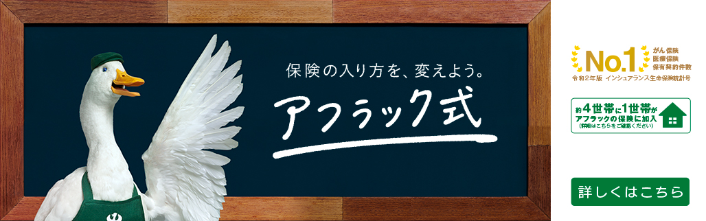 保険の入り方を、変えよう。アフラック式 がん保険 医療保険 保有契約件数 No.1 令和元年版 インシュアランス生命保険統計号 約4世帯に1世帯がアフラックの保険に加入（詳細はこちらをご確認ください） 詳しくはこちら カフェダック 西島秀俊さん 渡辺直美さん