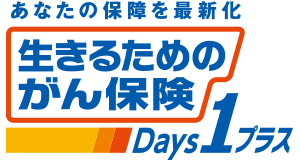 あなたの保障を最新化 生きるためのがん保険Days1プラス