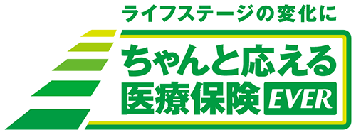 ちゃんと応える医療保険ＥＶＥＲ