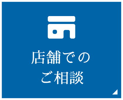 店舗でのご相談
