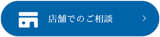 店舗でのご相談