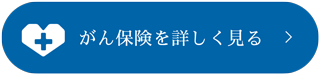 がん保険を詳しく見る