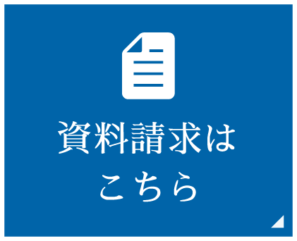 資料請求はこちら