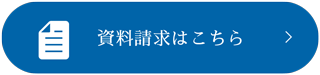 資料請求はこちら