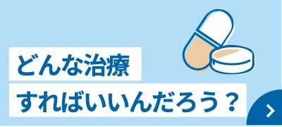 どんな治療すればいいんだろう?