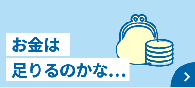 お金は足りるのかな…
