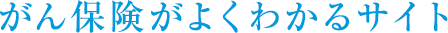 がん保険がよくわかるサイト