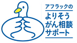 アフラックのよりそうガン相談サポート