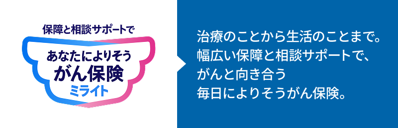 保障と相談サポートであなたによりそうがん保険 ミライト