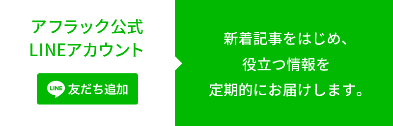 アフラック公式LINEアカウント