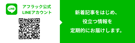 アフラック公式LINEアカウント